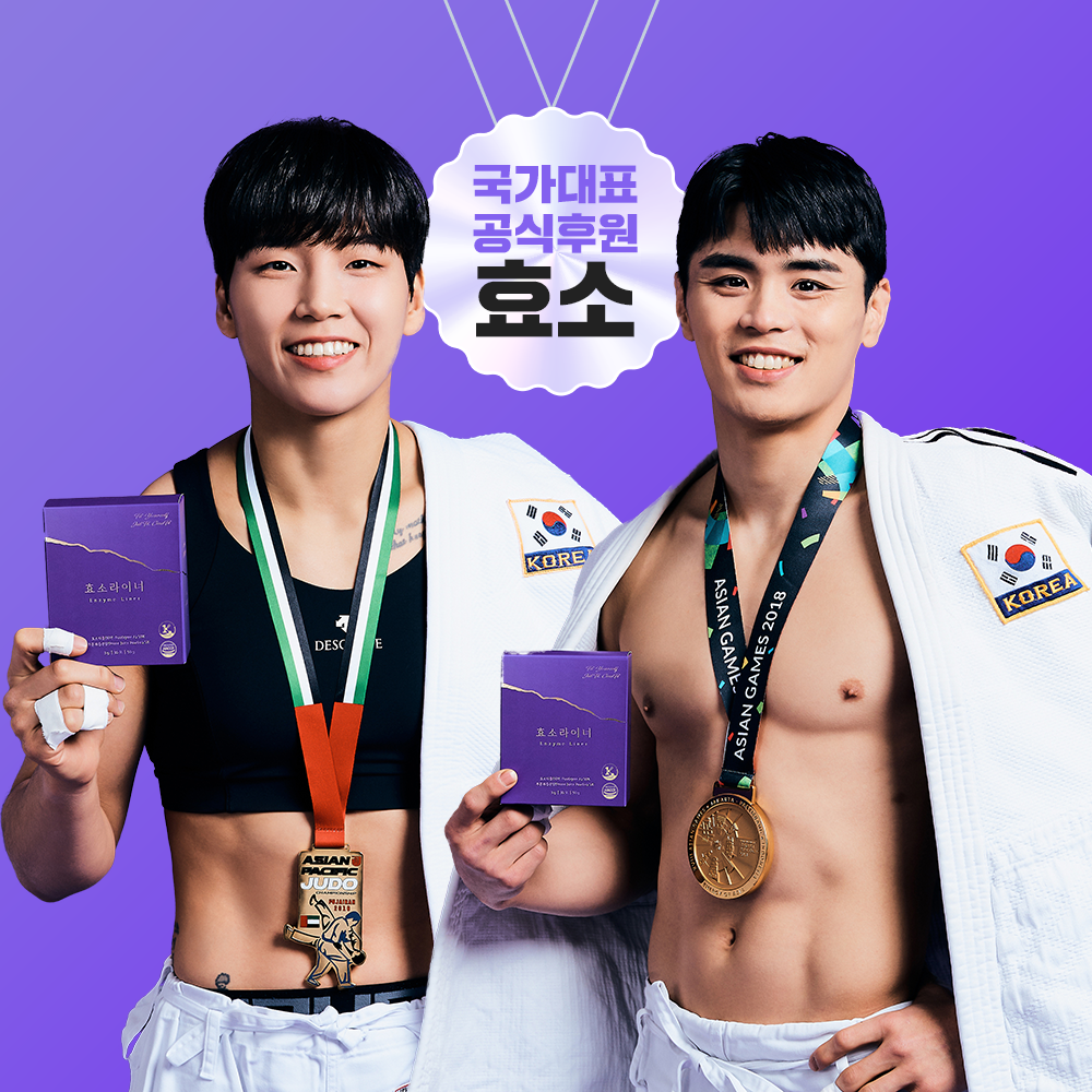 [신기술 특허 글루텐 분해 효소] 오로시제인 X 효소라이너 06/19~21(목) OPEN